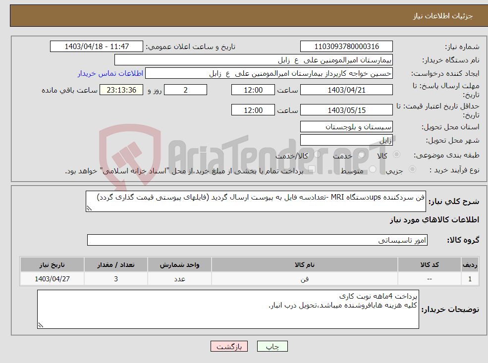 تصویر کوچک آگهی نیاز انتخاب تامین کننده-فن سردکننده upsدستگاه MRI -تعدادسه فایل به پیوست ارسال گردید (فایلهای پیوستی قیمت گذاری گردد)
