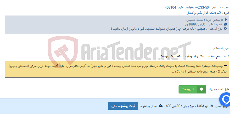 تصویر کوچک آگهی خرید سطح سنج،سیلومتر و ترمومتر به مشخصات پیوست