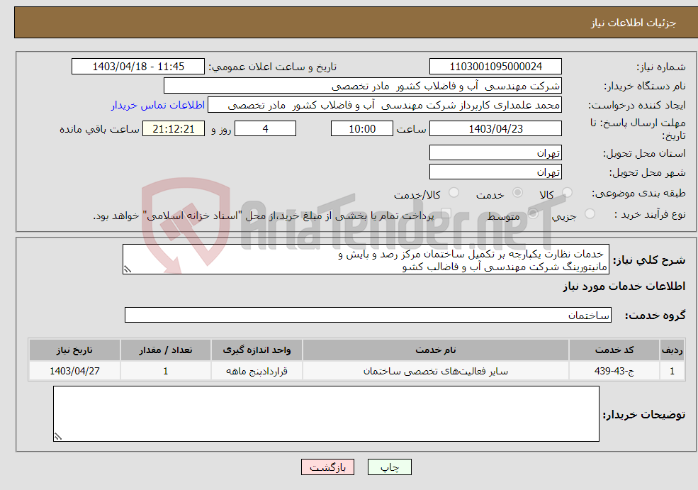 تصویر کوچک آگهی نیاز انتخاب تامین کننده- خدمات نظارت یکپارچه بر تکمیل ساختمان مرکز رصد و پایش و مانیتورینگ شرکت مهندسی آب و فاضالب کشو