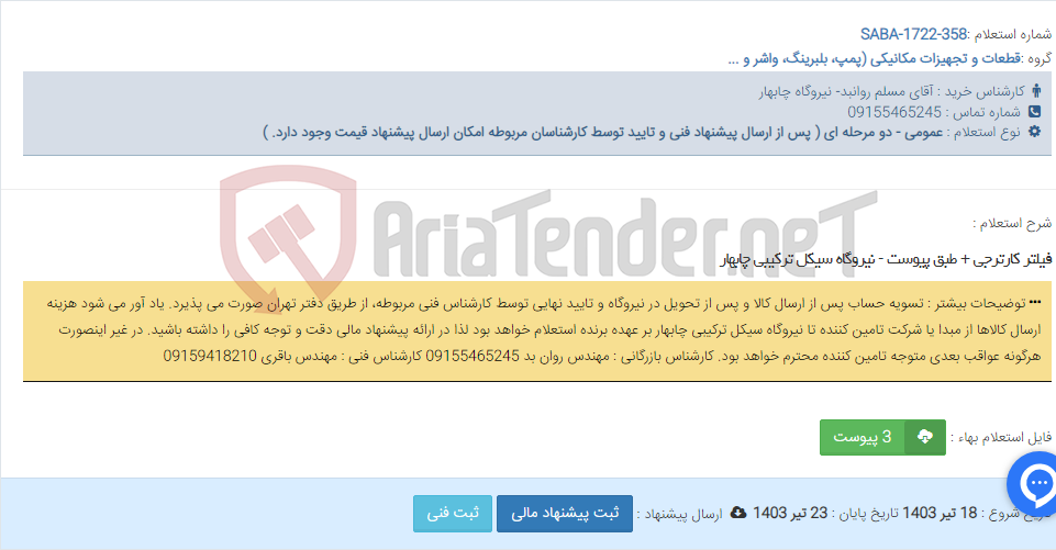تصویر کوچک آگهی فیلتر کارترجی + طبق پیوست - نیروگاه سیکل ترکیبی چابهار