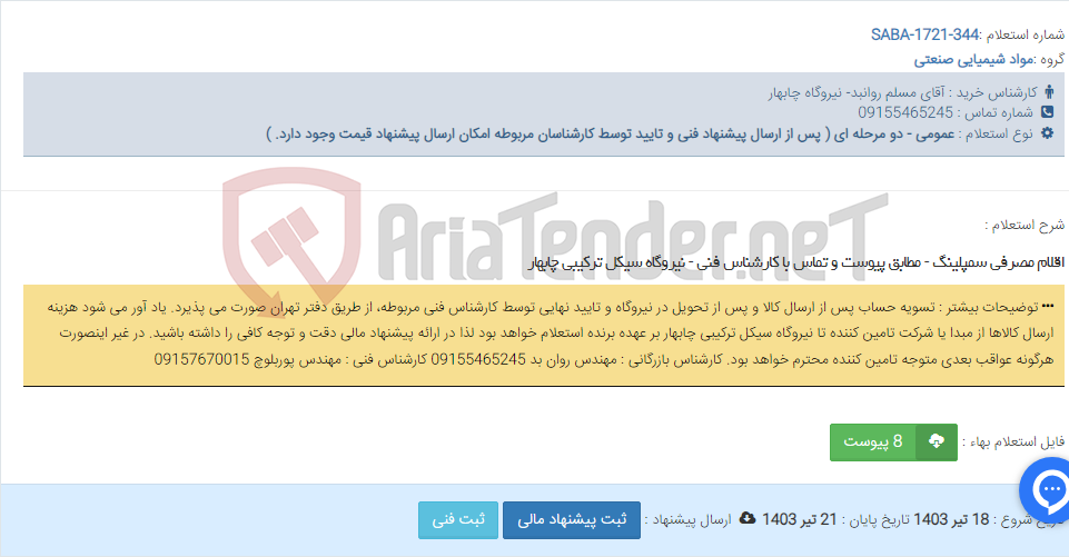 تصویر کوچک آگهی اقلام مصرفی سمپلینگ - مطابق پیوست و تماس با کارشناس فنی - نیروگاه سیکل ترکیبی چابهار