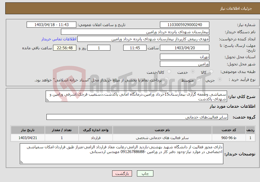 تصویر کوچک آگهی نیاز انتخاب تامین کننده-سمپاشی وطعمه گزاری بیمارستان15خرداد ورامین،درمانگاه امانی پاکدشت،دستغیب قرچک،اشرفی ورامین و شهدای پاکدشت