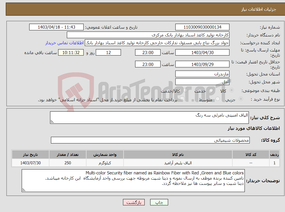 تصویر کوچک آگهی نیاز انتخاب تامین کننده-الیاف امنیتی نامرئی سه رنگ
