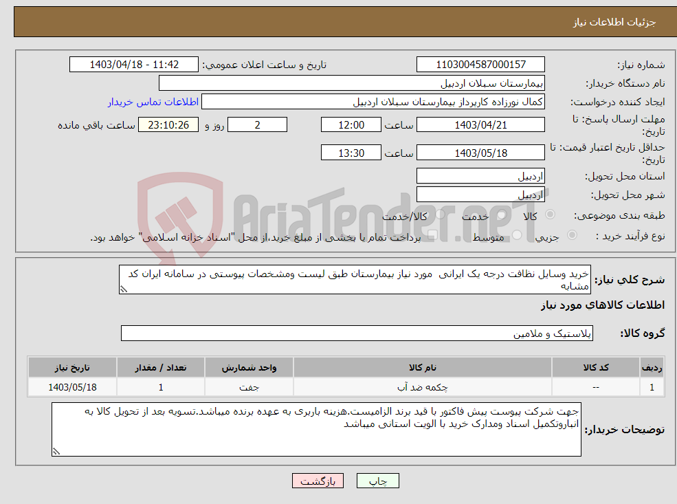 تصویر کوچک آگهی نیاز انتخاب تامین کننده-خرید وسایل نظافت درجه یک ایرانی مورد نیاز بیمارستان طبق لیست ومشخصات پیوستی در سامانه ایران کد مشابه