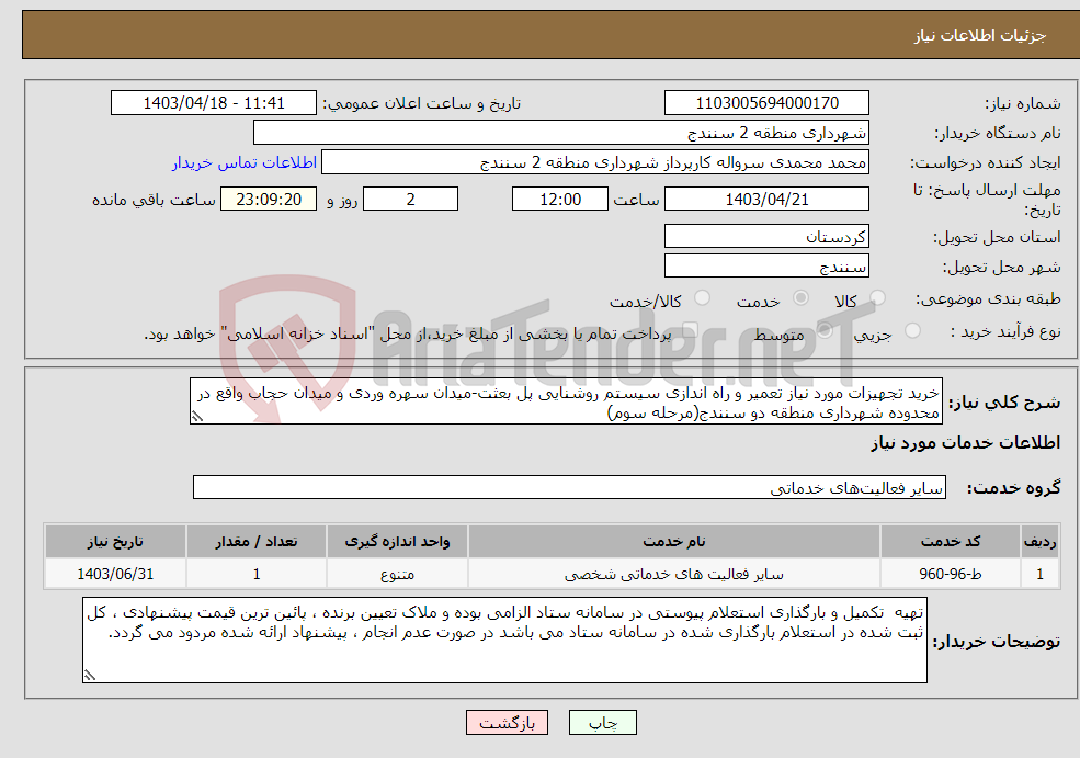 تصویر کوچک آگهی نیاز انتخاب تامین کننده-خرید تجهیزات مورد نیاز تعمیر و راه اندازی سیستم روشنایی پل بعثت-میدان سهره وردی و میدان حجاب واقع در محدوده شهرداری منطقه دو سنندج(مرحله سوم)