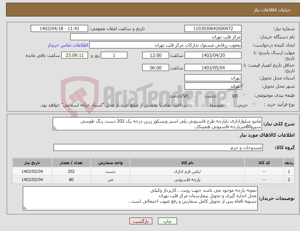 تصویر کوچک آگهی نیاز انتخاب تامین کننده-مانتو شلواراداری باپارچه طرح فاستونی پلی استر ویسکوز زرین درجه یک 202 دست رنگ طوسی سیرو80مترپارچه فاستونی همینکار،