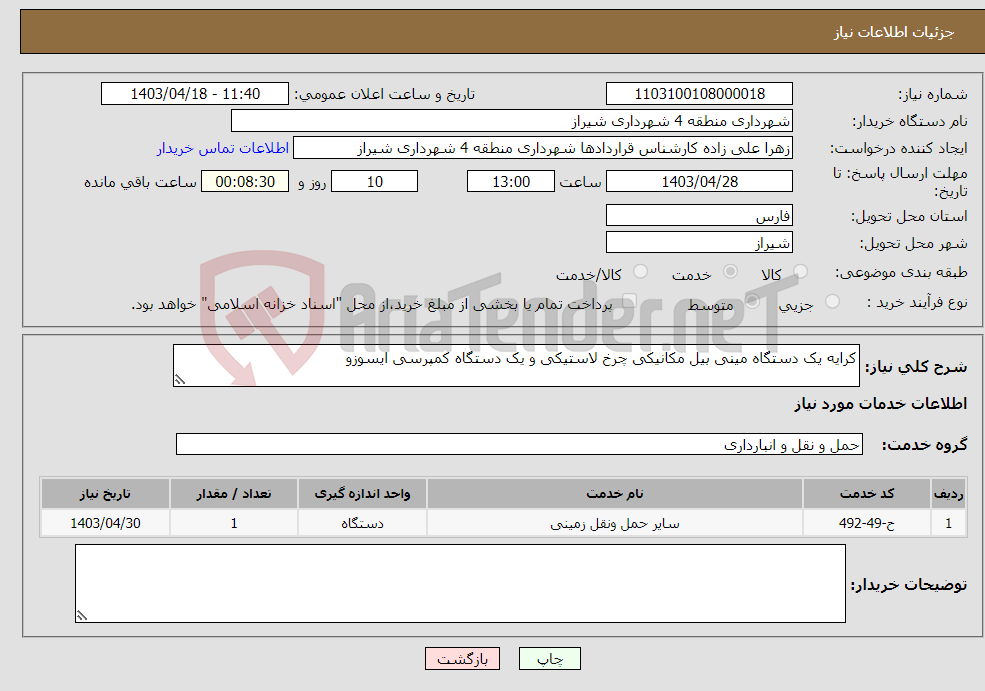 تصویر کوچک آگهی نیاز انتخاب تامین کننده-کرایه یک دستگاه مینی بیل مکانیکی چرخ لاستیکی و یک دستگاه کمپرسی ایسوزو