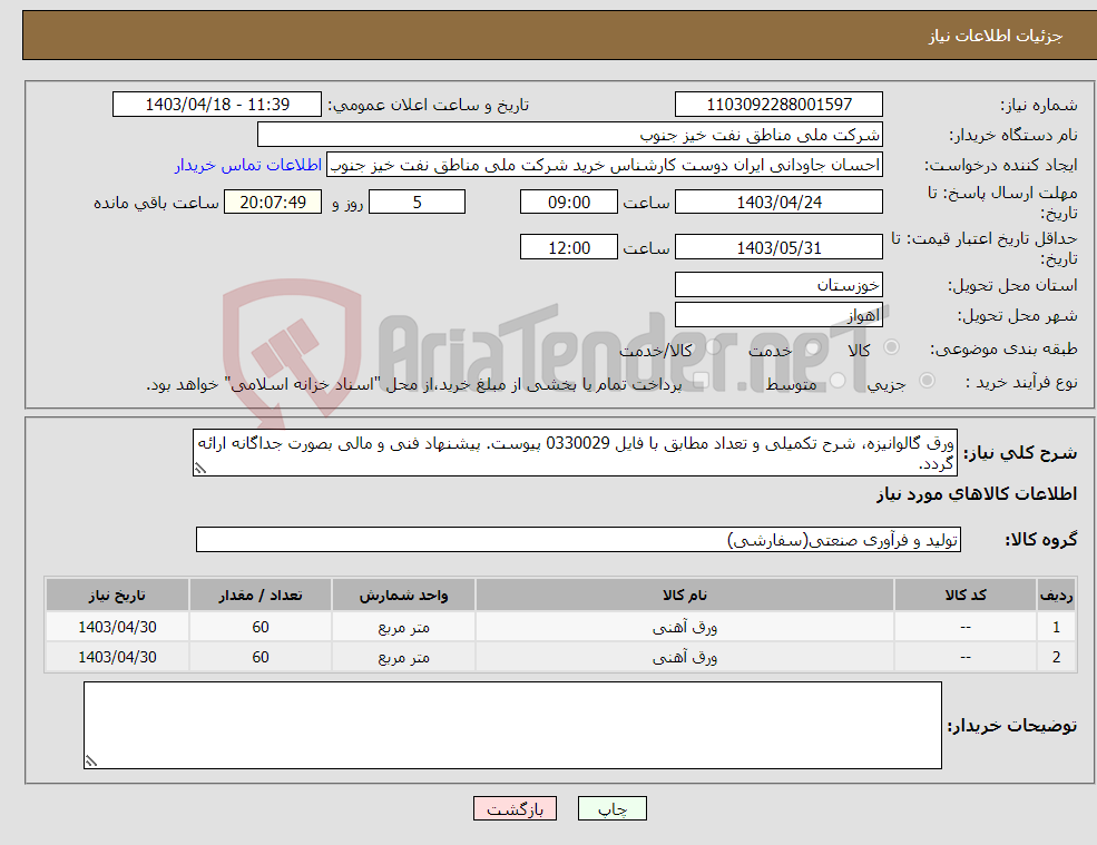 تصویر کوچک آگهی نیاز انتخاب تامین کننده-ورق گالوانیزه، شرح تکمیلی و تعداد مطابق با فایل 0330029 پیوست. پیشنهاد فنی و مالی بصورت جداگانه ارائه گردد.
