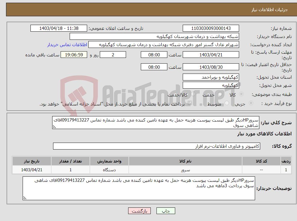 تصویر کوچک آگهی نیاز انتخاب تامین کننده-سرورHPدیگر طبق لیست پیوست هزینه حمل به عهده تامین کننده می باشد شماره تماس 09179413227اقای شاهی سوق