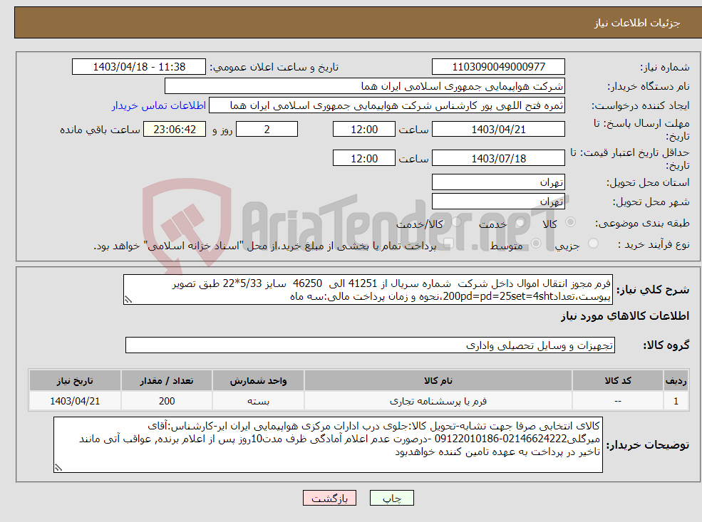 تصویر کوچک آگهی نیاز انتخاب تامین کننده-فرم مجوز انتقال اموال داخل شرکت شماره سریال از 41251 الی 46250 سایز 5/33*22 طبق تصویر پیوست،تعداد200pd=pd=25set=4sht،نحوه و زمان پرداخت مالی:سه ماه