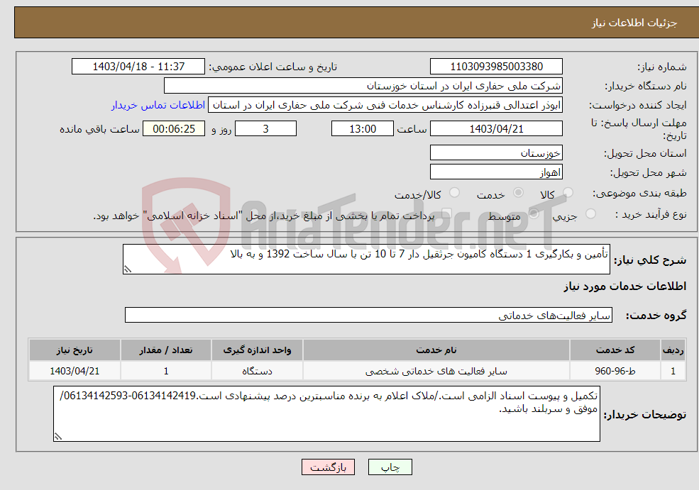تصویر کوچک آگهی نیاز انتخاب تامین کننده-تأمین و بکارگیری 1 دستگاه کامیون جرثقیل دار 7 تا 10 تن با سال ساخت 1392 و به بالا