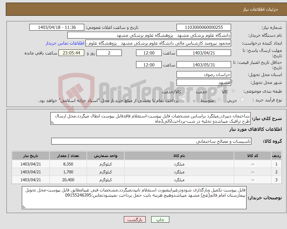 تصویر کوچک آگهی نیاز انتخاب تامین کننده-ساختمان دبیری_میلگرد براساس مشخصات فایل پیوست-استعلام فاقدفایل پیوست ابطال میگردد.محل ارسال طرح ترافیک میباشدو تخلیه در شب-پرداخت2الی3ماه