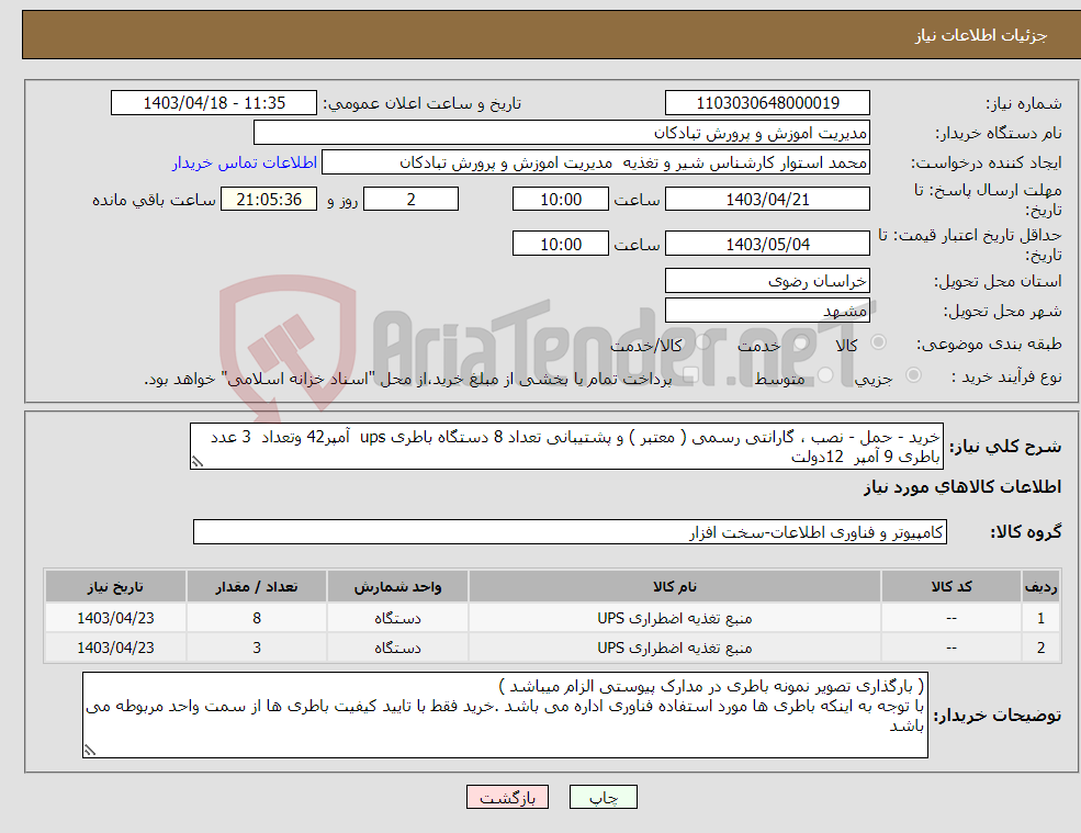 تصویر کوچک آگهی نیاز انتخاب تامین کننده-خرید - حمل - نصب ، گارانتی رسمی ( معتبر ) و پشتیبانی تعداد 8 دستگاه باطری ups آمپر42 وتعداد 3 عدد باطری 9 آمپر 12دولت 