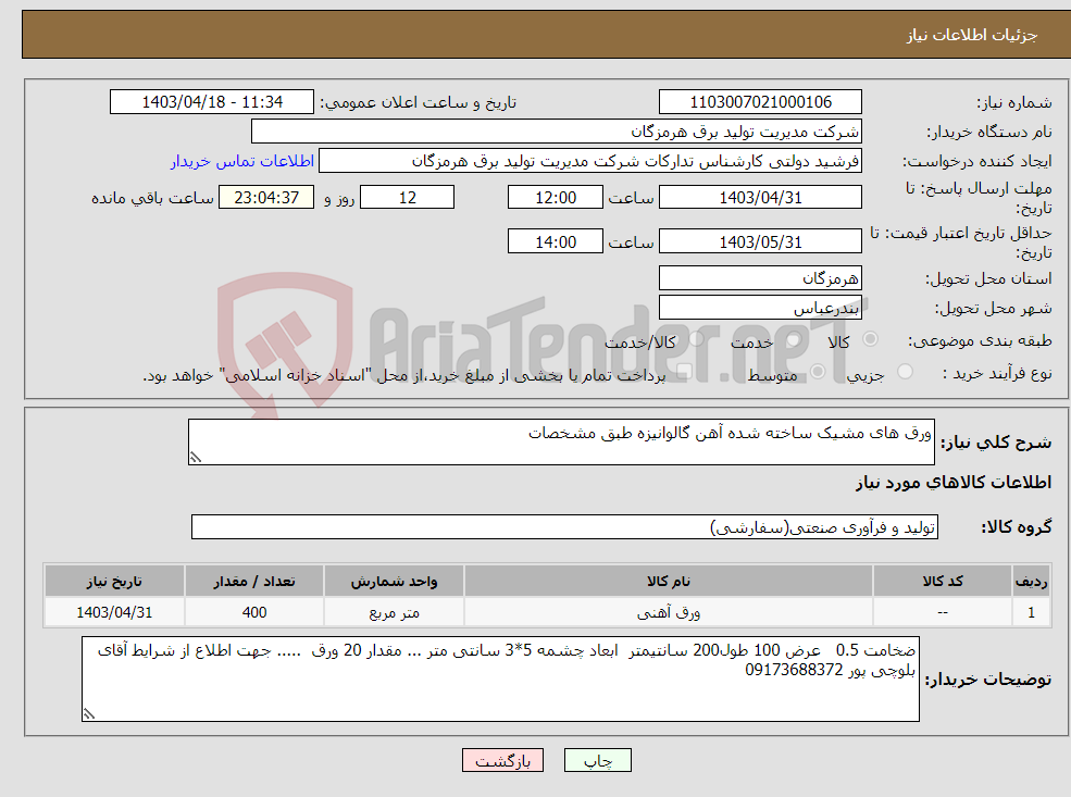 تصویر کوچک آگهی نیاز انتخاب تامین کننده-ورق های مشیک ساخته شده آهن گالوانیزه طبق مشخصات 