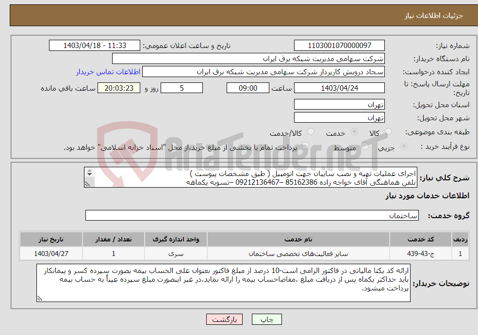 تصویر کوچک آگهی نیاز انتخاب تامین کننده-اجرای عملیات تهیه و نصب سایبان جهت اتومبیل ( طبق مشخصات پیوست ) تلفن هماهنگی آقای خواجه زاده 85162386 –09212136467 –تسویه یکماهه 