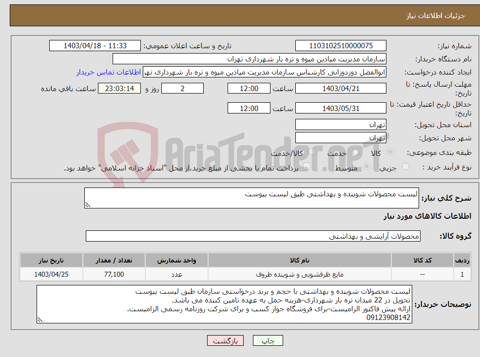 تصویر کوچک آگهی نیاز انتخاب تامین کننده-لیست محصولات شوینده و بهداشتی طبق لیست پیوست