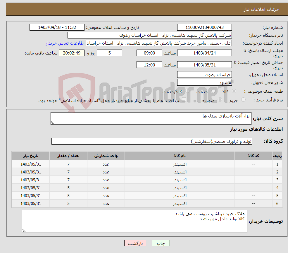 تصویر کوچک آگهی نیاز انتخاب تامین کننده-ابزار آلات بازسازی مبدل ها 