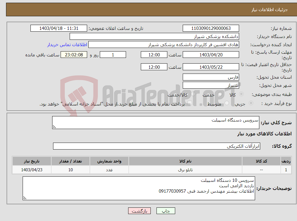 تصویر کوچک آگهی نیاز انتخاب تامین کننده-سرویس دستگاه اسپیلت 