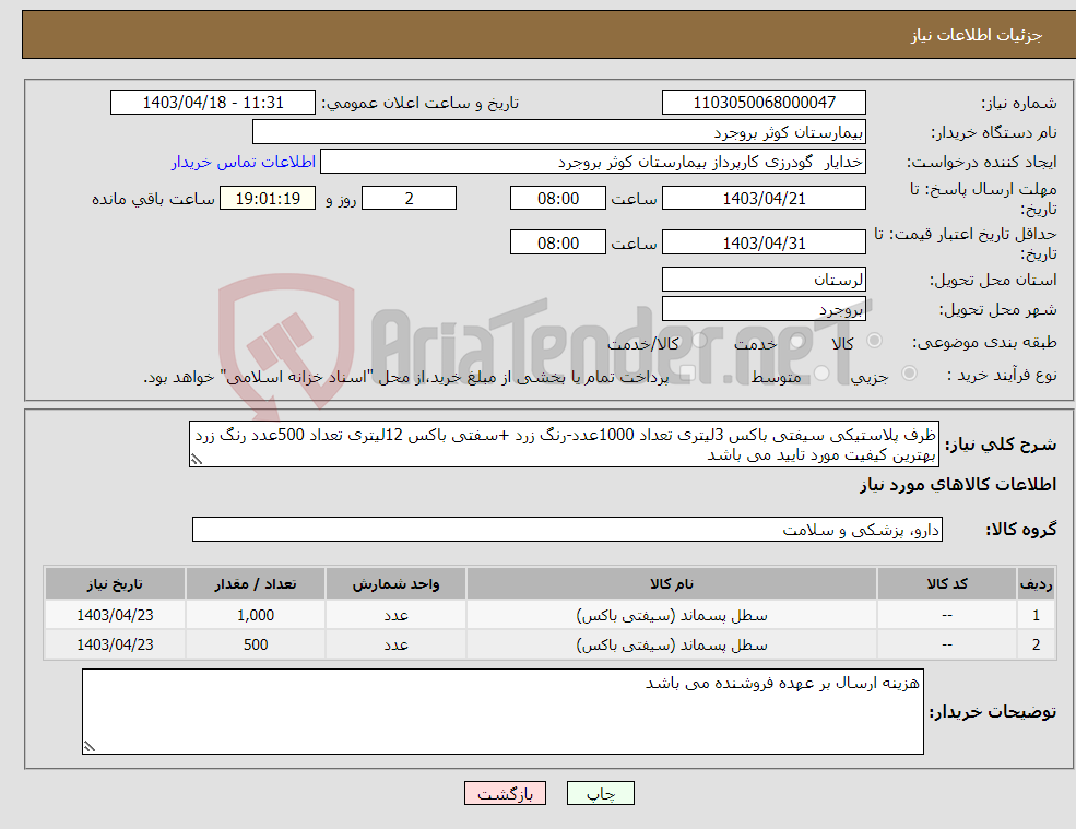 تصویر کوچک آگهی نیاز انتخاب تامین کننده-ظرف پلاستیکی سیفتی باکس 3لیتری تعداد 1000عدد-رنگ زرد +سفتی باکس 12لیتری تعداد 500عدد رنگ زرد بهترین کیفیت مورد تایید می باشد