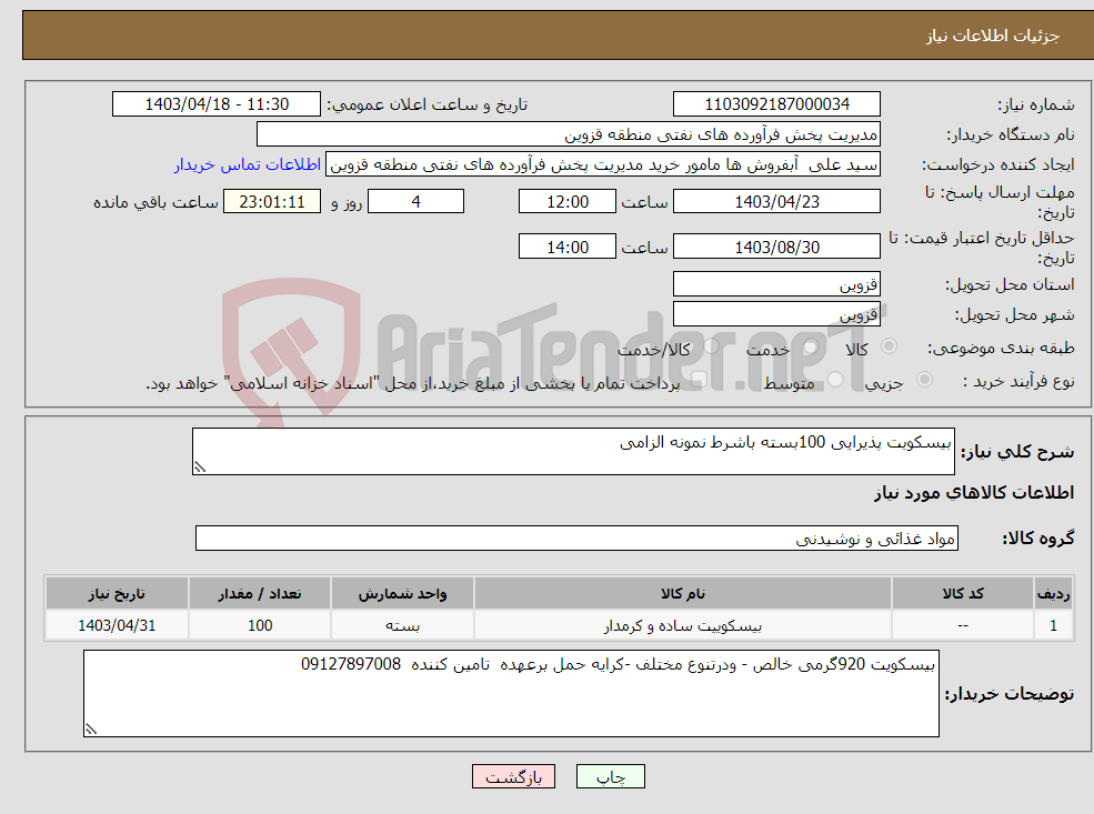 تصویر کوچک آگهی نیاز انتخاب تامین کننده-بیسکویت پذیرایی 100بسته باشرط نمونه الزامی