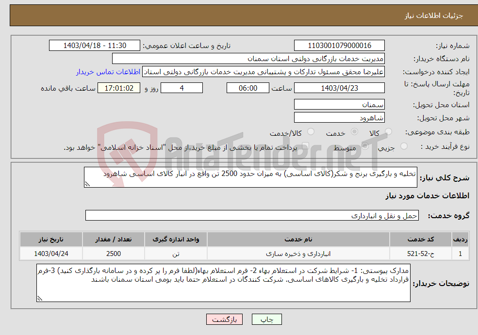 تصویر کوچک آگهی نیاز انتخاب تامین کننده-تخلیه و بارگیری برنج و شکر(کالای اساسی) به میزان حدود 2500 تن واقع در انبار کالای اساسی شاهرود