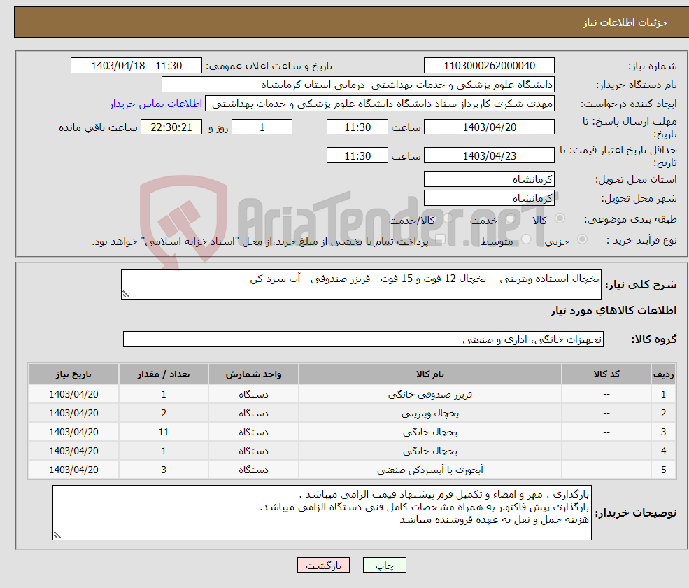 تصویر کوچک آگهی نیاز انتخاب تامین کننده-یخچال ایستاده ویترینی - یخچال 12 فوت و 15 فوت - فریزر صندوقی - آب سرد کن