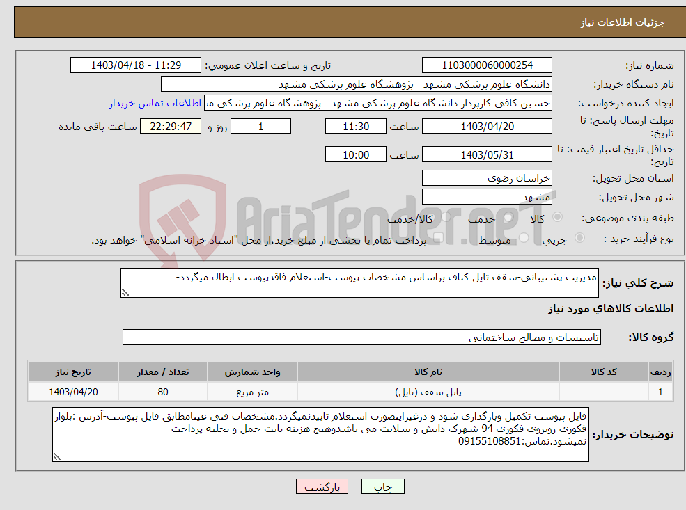 تصویر کوچک آگهی نیاز انتخاب تامین کننده-مدیریت پشتیبانی-سقف تایل کناف براساس مشخصات پیوست-استعلام فاقدپیوست ابطال میگردد-