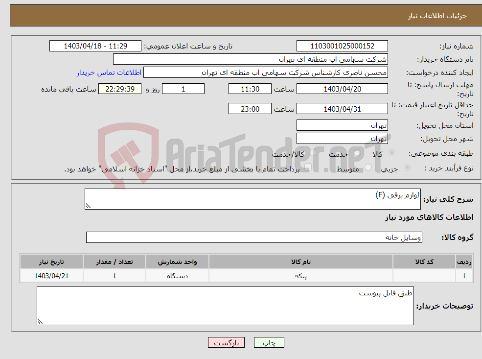 تصویر کوچک آگهی نیاز انتخاب تامین کننده-لوازم برقی (F)