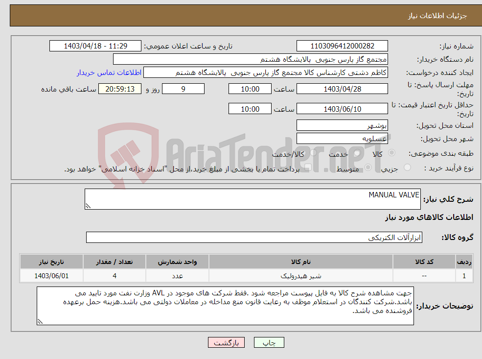 تصویر کوچک آگهی نیاز انتخاب تامین کننده-MANUAL VALVE