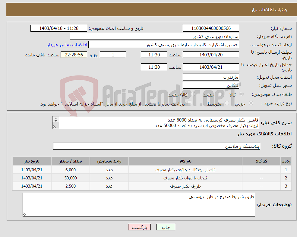 تصویر کوچک آگهی نیاز انتخاب تامین کننده-قاشق یکبار مصرف کریستالی به تعداد 6000 عدد لیوان یکبار مصرف مخصوص آب سرد به تعداد 50000 عدد ظرف دلی بزرگ 1500سی سی دردارلولایی به تعداد 2500عدد