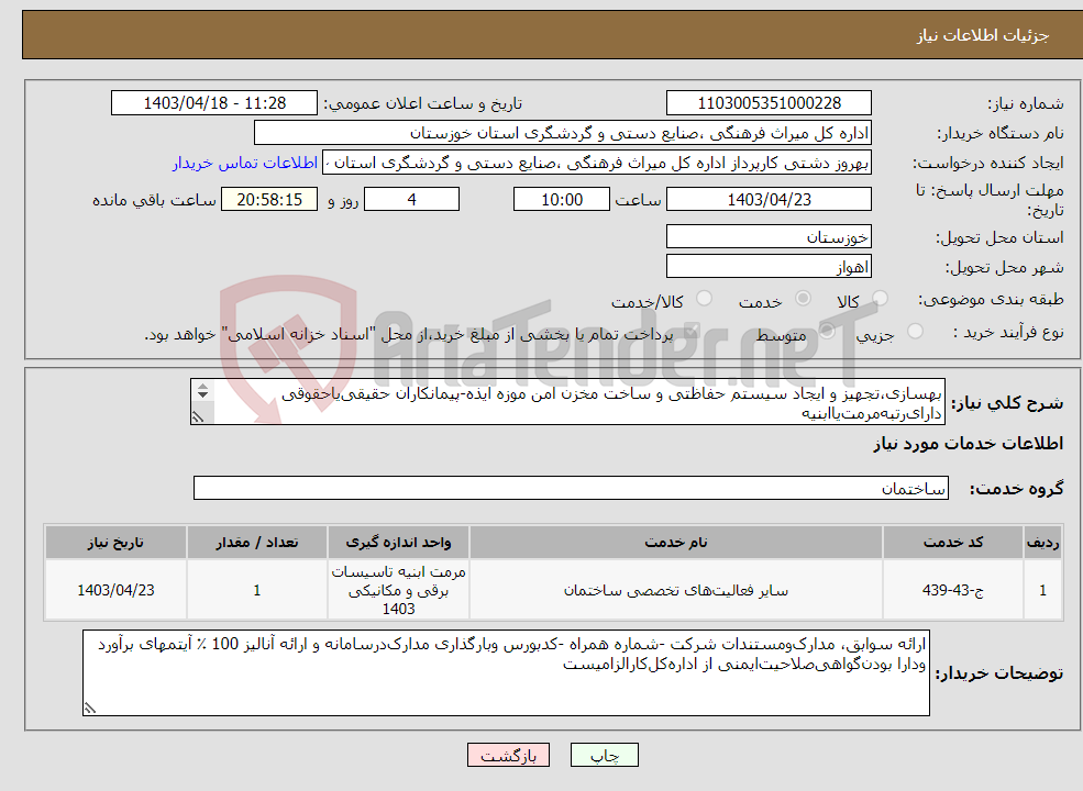 تصویر کوچک آگهی نیاز انتخاب تامین کننده-بهسازی،تجهیز و ایجاد سیستم حفاظتی و ساخت مخزن امن موزه ایذه-پیمانکاران حقیقی‌یاحقوقی دارای‌رتبه‌مرمت‌یاابنیه دارای سوابق کاری مرتبط با موضوع پیمان