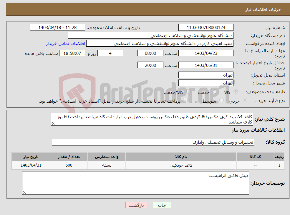 تصویر کوچک آگهی نیاز انتخاب تامین کننده-کاغذ A4 برند کپی مکس 80 گرمی طبق مدل عکس پیوست تحویل درب انبار دانشگاه میباشد پرداخت 60 روز کاری میباشد