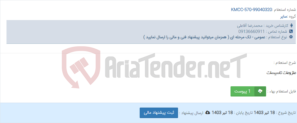 تصویر کوچک آگهی ملزومات تاسیسات