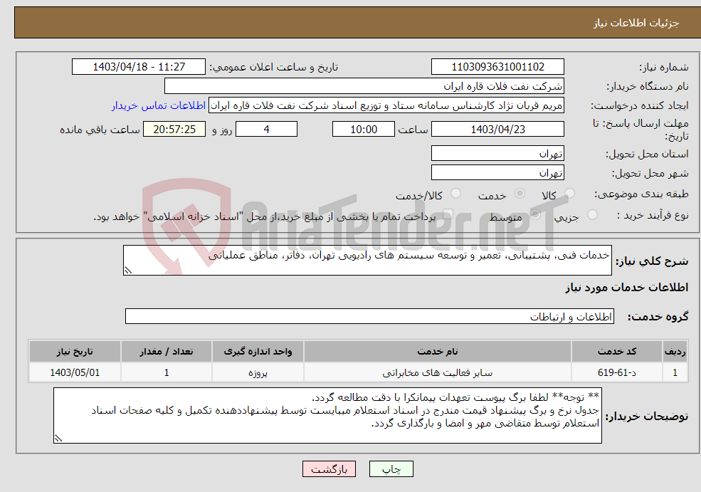 تصویر کوچک آگهی نیاز انتخاب تامین کننده-خدمات فنی، پشتیبانی، تعمیر و توسعه سیستم های رادیویی تهران، دفاتر، مناطق عملیاتی