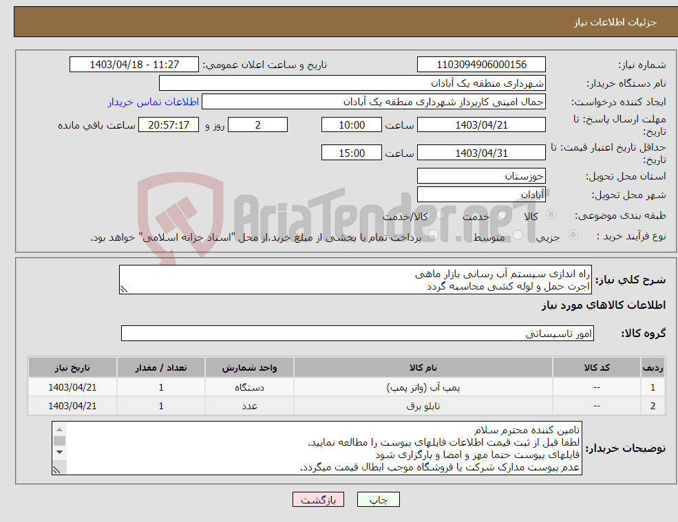 تصویر کوچک آگهی نیاز انتخاب تامین کننده-راه اندازی سیستم آب رسانی بازار ماهی اجرت حمل و لوله کشی محاسبه گردد 