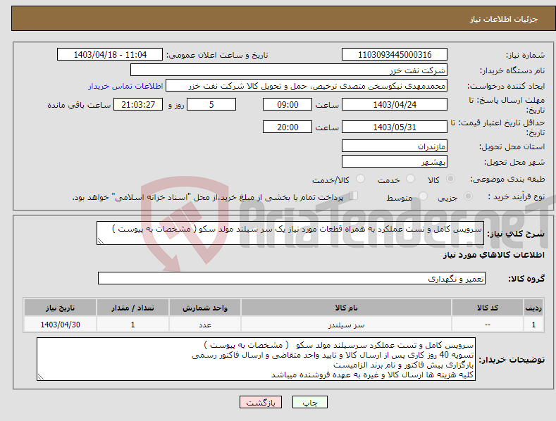 تصویر کوچک آگهی نیاز انتخاب تامین کننده-سرویس کامل و تست عملکرد به همراه قطعات مورد نیاز یک سر سیلند مولد سکو ( مشخصات به پیوست ) 