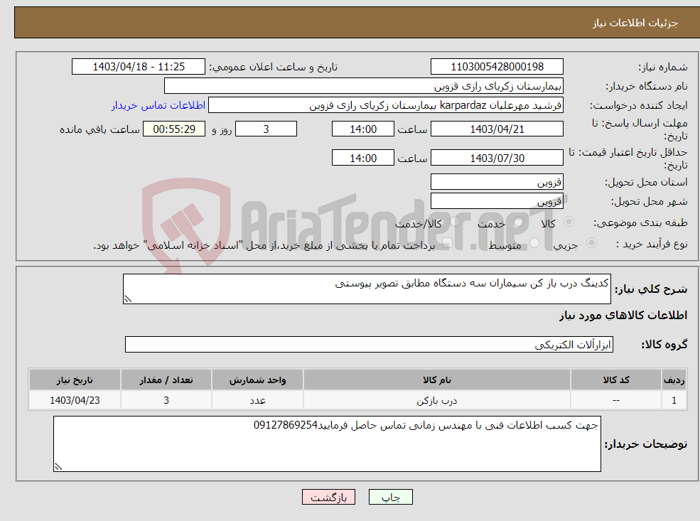تصویر کوچک آگهی نیاز انتخاب تامین کننده-کدینگ درب باز کن سیماران سه دستگاه مطابق تصویر پیوستی