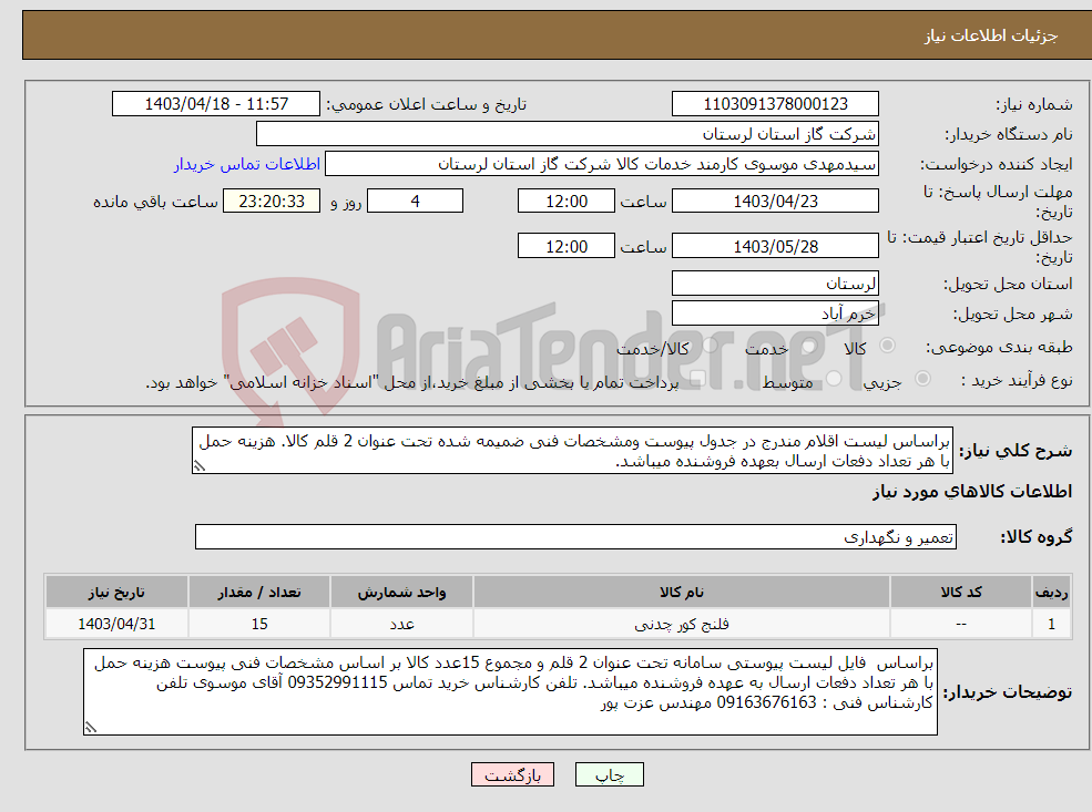 تصویر کوچک آگهی نیاز انتخاب تامین کننده-براساس لیست اقلام مندرج در جدول پیوست ومشخصات فنی ضمیمه شده تحت عنوان 2 قلم کالا. هزینه حمل با هر تعداد دفعات ارسال بعهده فروشنده میباشد.