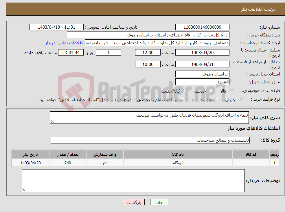 تصویر کوچک آگهی نیاز انتخاب تامین کننده-تهیه و اجرای ایزوگام شهرستان فریمان طبق درخواست پیوست