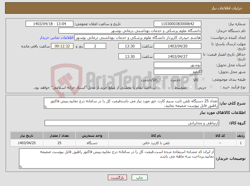 تصویر کوچک آگهی نیاز انتخاب تامین کننده-تعداد 25 دستگاه تلفن ثابت سیم کارت خور مورد نیاز می باشدقیمت کل را در سامانه درج نمایید.پیش فاکتور راطبق فابل پیوست ضمیمه نمایید.