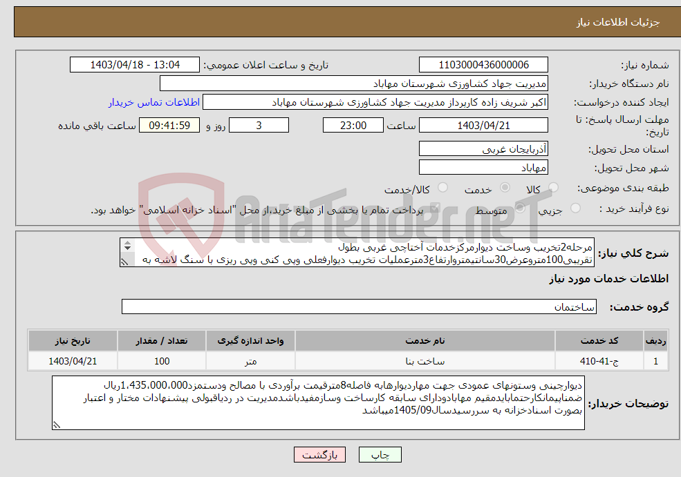 تصویر کوچک آگهی نیاز انتخاب تامین کننده-مرحله2تخریب وساخت دیوارمرکزخدمات آختاچی غربی بطول تقریبی100متروعرض30سانتیمتروارتفاع3مترعملیات تخریب دیوارفعلی وپی کنی وپی ریزی با سنگ لاشه به عرض 1متر