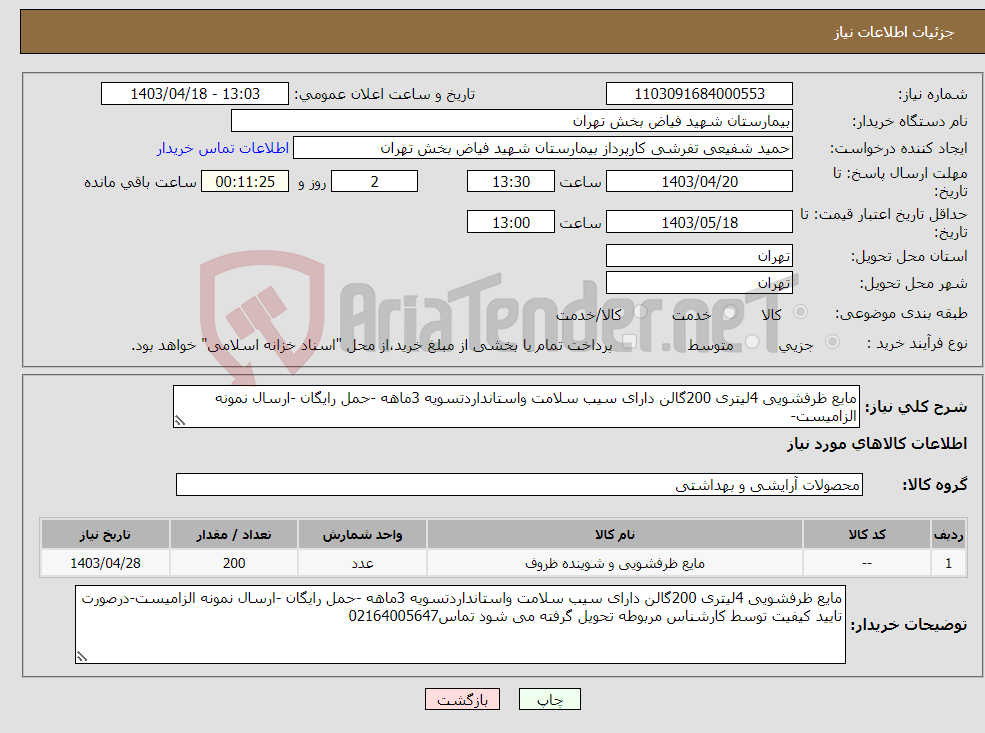 تصویر کوچک آگهی نیاز انتخاب تامین کننده-مایع ظرفشویی 4لیتری 200گالن دارای سیب سلامت واستانداردتسویه 3ماهه -حمل رایگان -ارسال نمونه الزامیست-