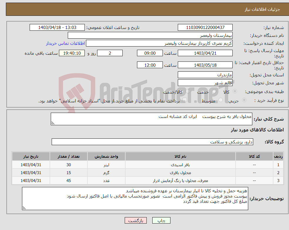 تصویر کوچک آگهی نیاز انتخاب تامین کننده-محلول بافر به شرح پیوست ایران کد مشابه است