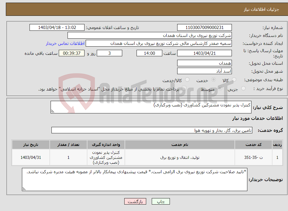 تصویر کوچک آگهی نیاز انتخاب تامین کننده-کنترل پذیر نمودن مشترکین کشاورزی (نصب وبرکناری)