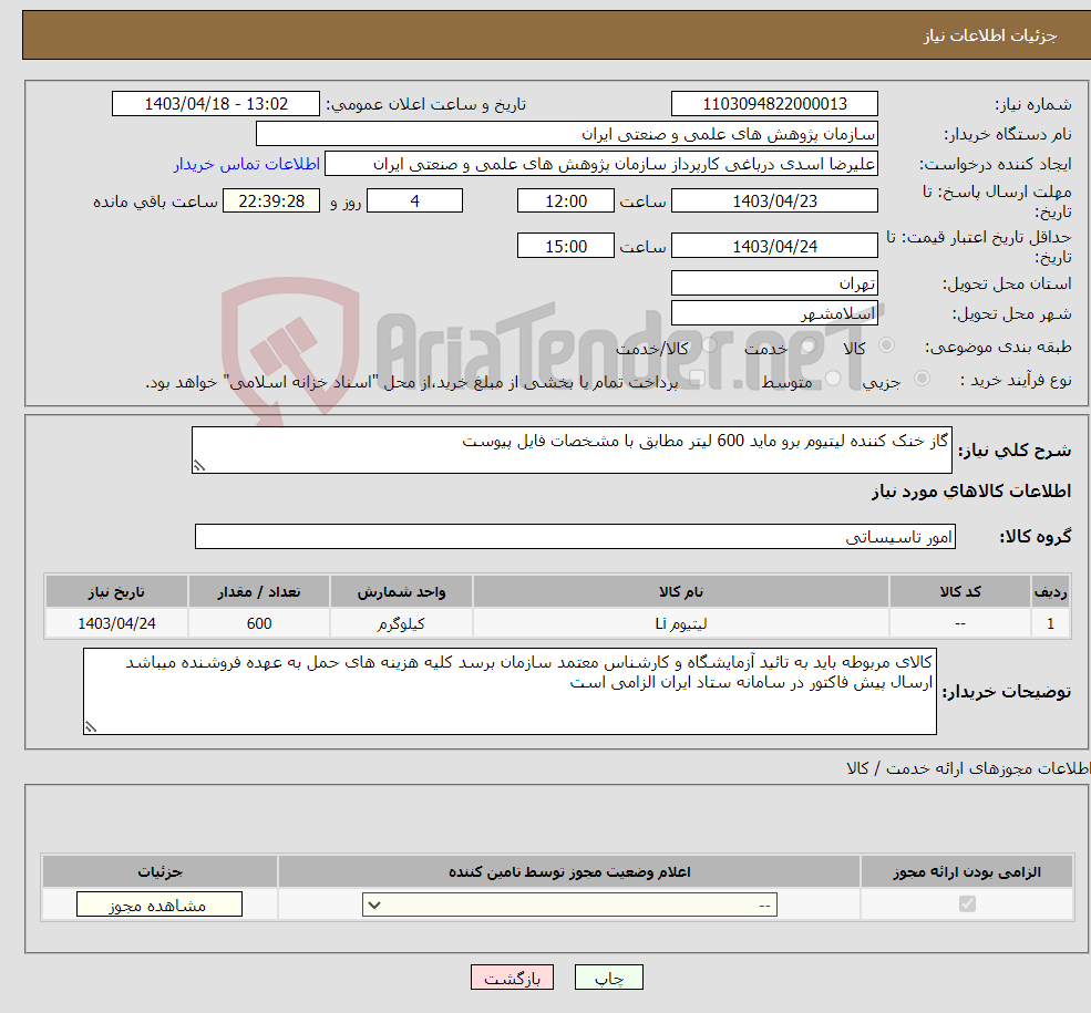 تصویر کوچک آگهی نیاز انتخاب تامین کننده-گاز خنک کننده لیتیوم برو ماید 600 لیتر مطابق با مشخصات فایل پیوست