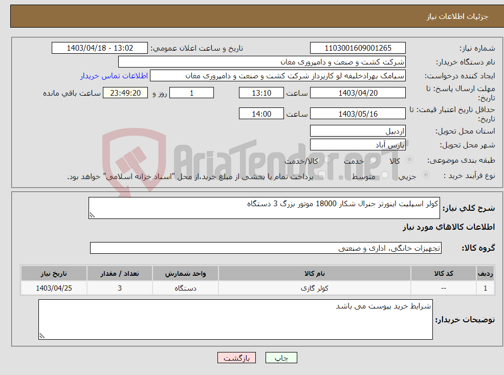 تصویر کوچک آگهی نیاز انتخاب تامین کننده-کولر اسپلیت اینورتر جنرال شکار 18000 موتور بزرگ 3 دستگاه