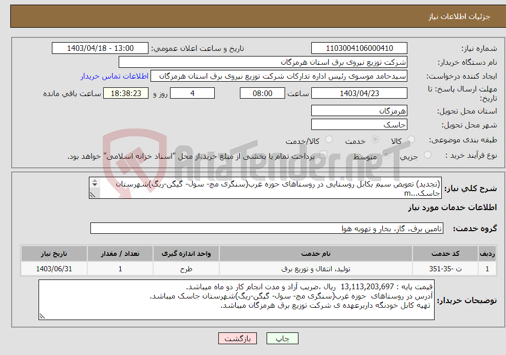 تصویر کوچک آگهی نیاز انتخاب تامین کننده-(تجدید) تعویض سیم بکابل روستایی در روستاهای حوزه غرب(سنگری مچ- سول- گیگن-ریگ)شهرستان جاسک...m 