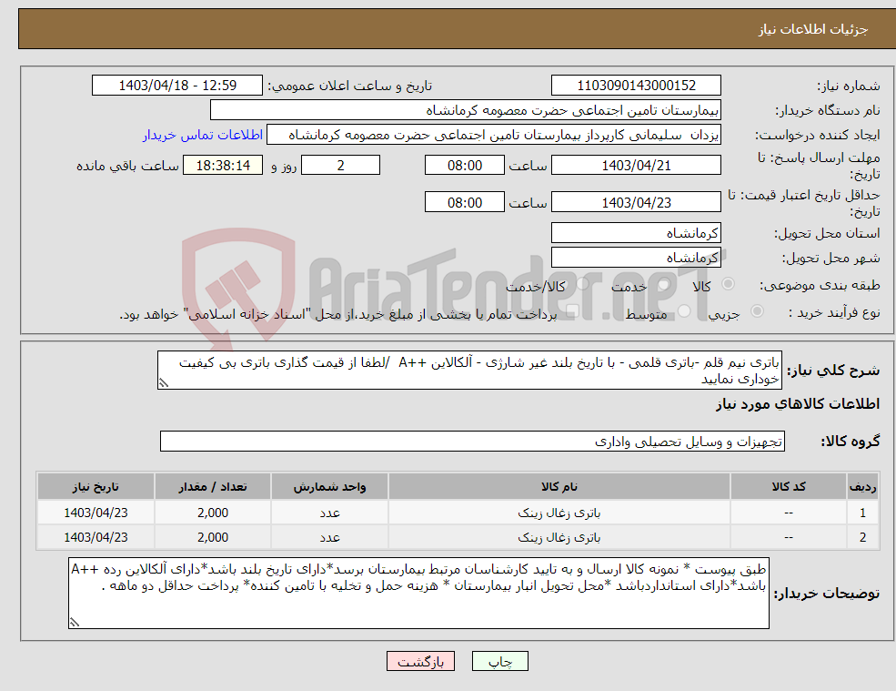 تصویر کوچک آگهی نیاز انتخاب تامین کننده-باتری نیم قلم -باتری قلمی - با تاریخ بلند غیر شارژی - آلکالاین ++A /لطفا از قیمت گذاری باتری بی کیفیت خوداری نمایید