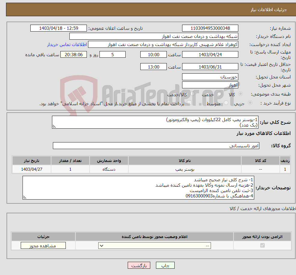 تصویر کوچک آگهی نیاز انتخاب تامین کننده-1-پوستر پمپ کامل 22کیلووات (پمپ والکتروموتور) (یک عدد)