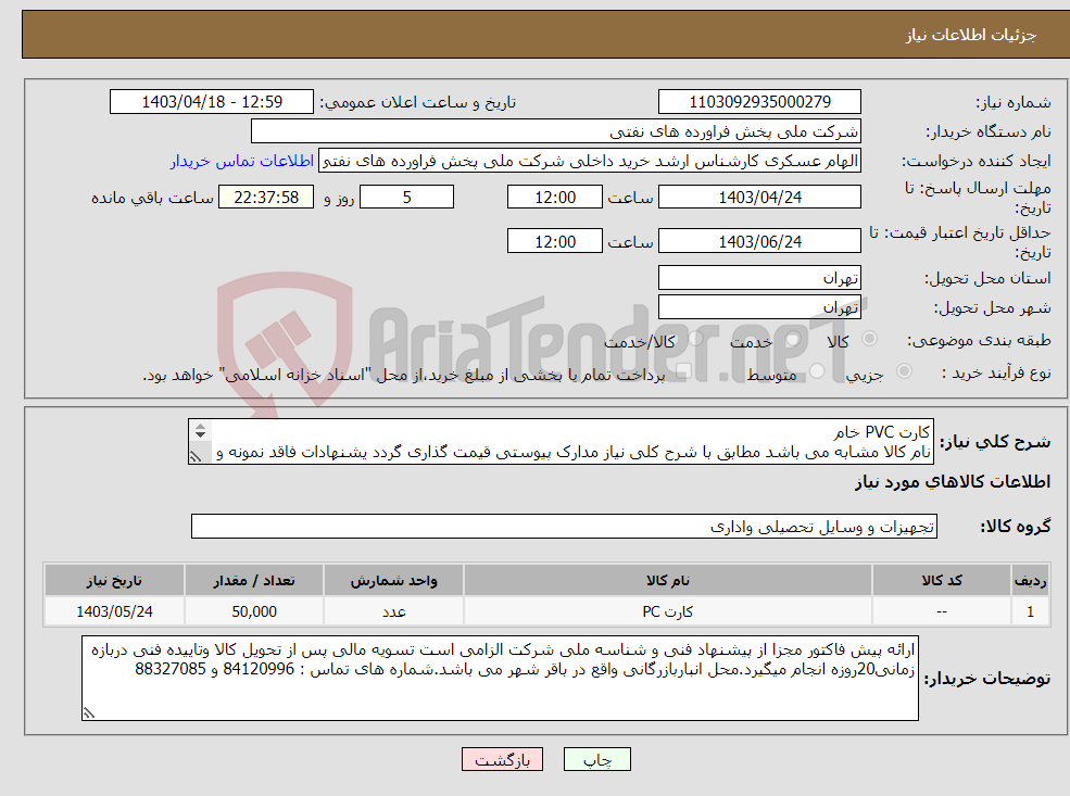 تصویر کوچک آگهی نیاز انتخاب تامین کننده-کارت PVC خام نام کالا مشابه می باشد مطابق با شرح کلی نیاز مدارک پیوستی قیمت گذاری گردد یشنهادات فاقد نمونه و مشخصات فنی بررسی نخواهد شد